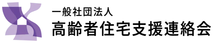 一般社団法人 高齢者住宅支援連絡会